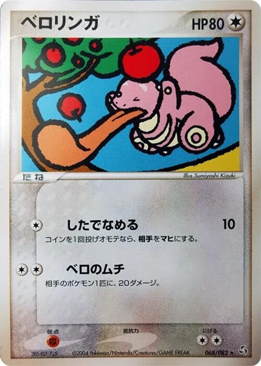 Lickitung 「FLIGHT_OF_LEGENDS 068/082」「JP」