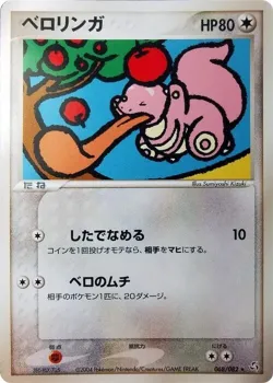 Lickitung 「FLIGHT_OF_LEGENDS 068/082」「JP」