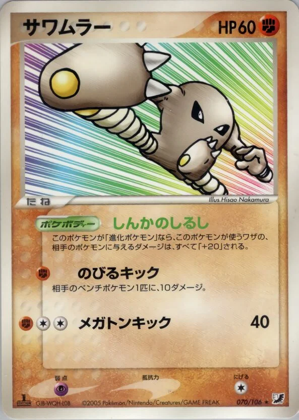 Hitmonlee 「GOLDEN_SKY,_SILVERY_OCEAN 070/106」「JP」