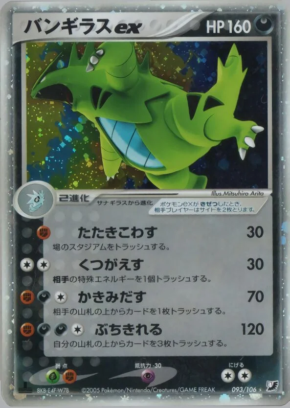 Tyranitar ex 「GOLDEN_SKY,_SILVERY_OCEAN 093/106」「JP」