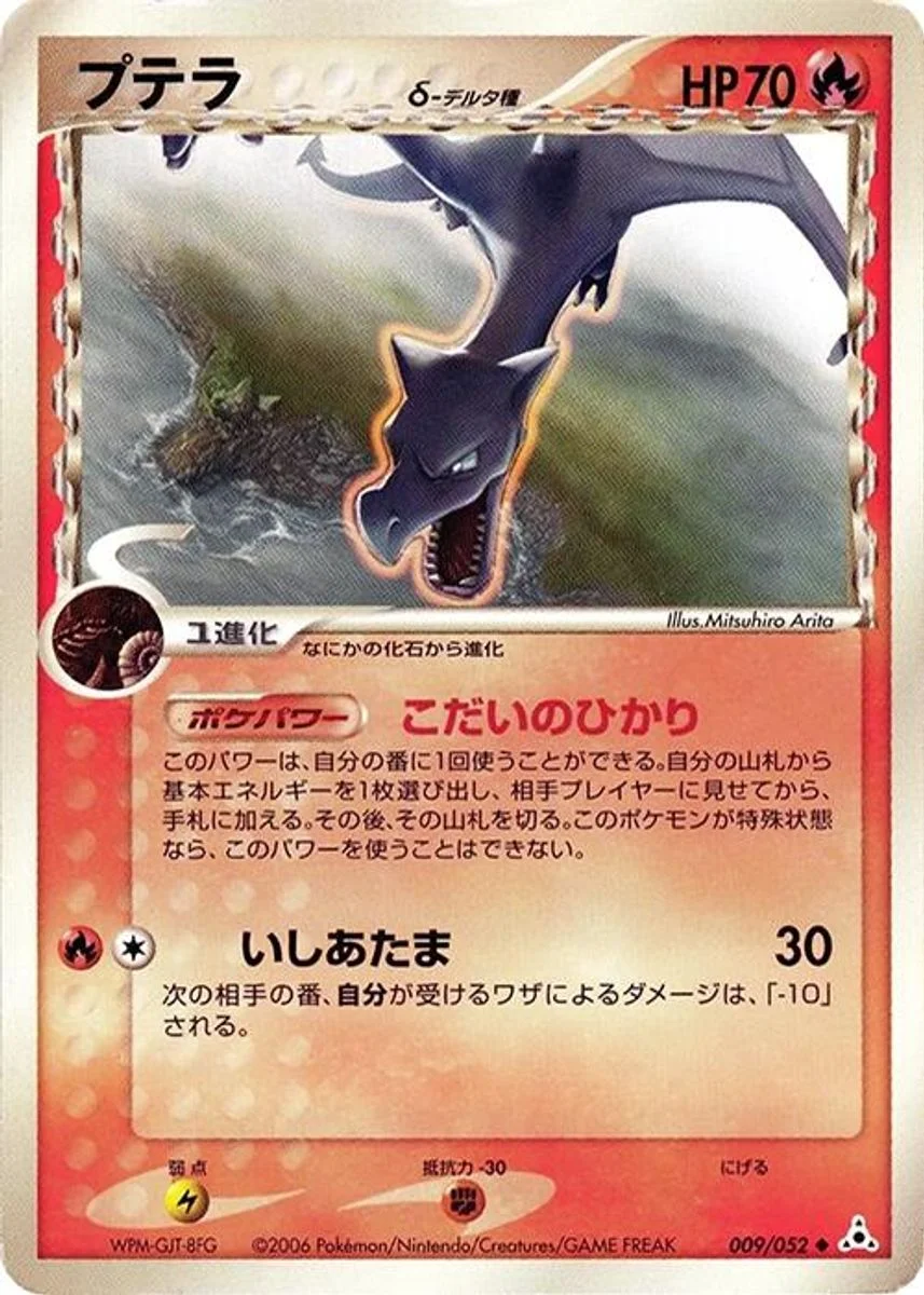 Aerodactyl 「HOLON_PHANTOM 009/052」「JP」