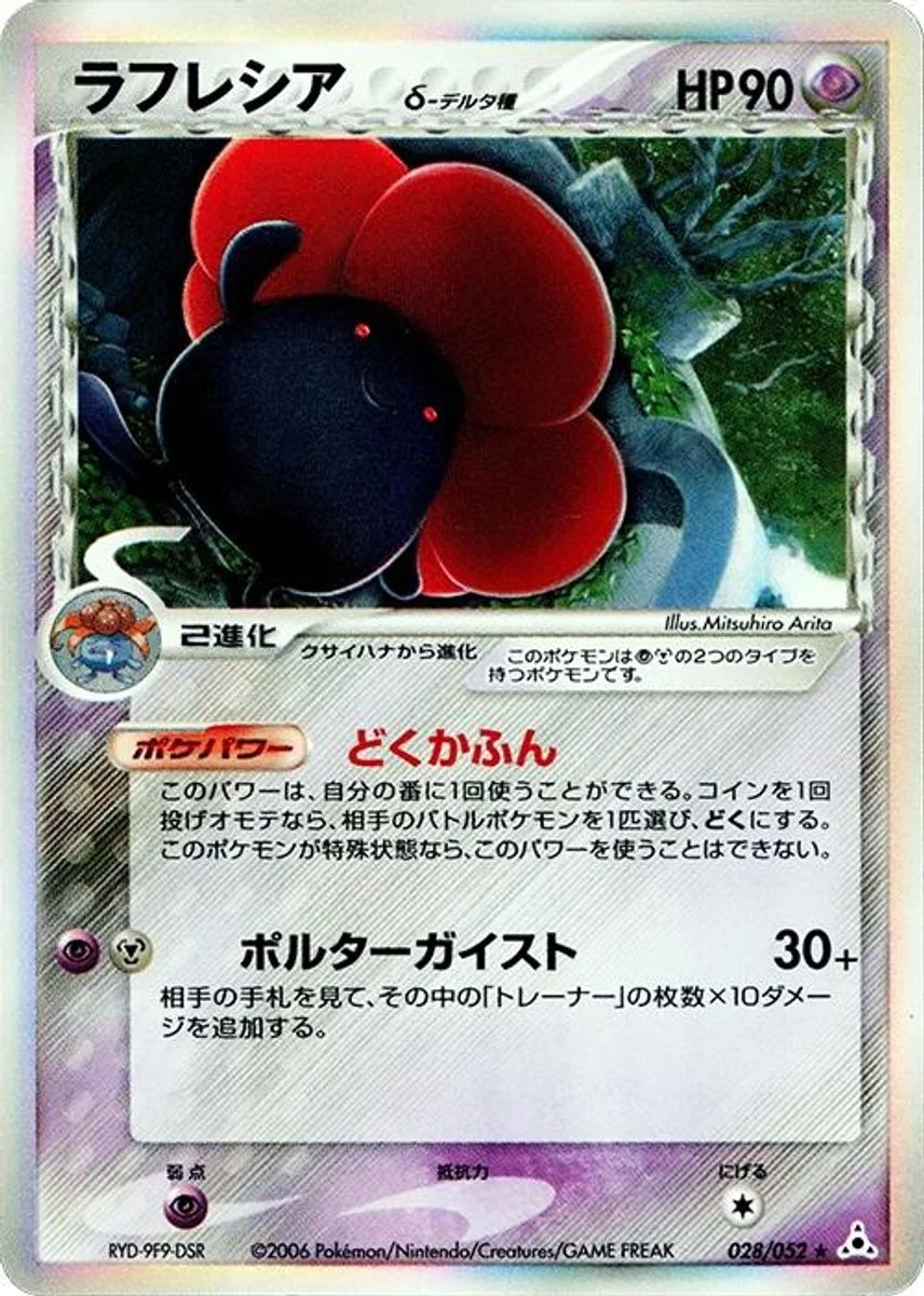Vileplume 「HOLON_PHANTOM 028/052」「JP」