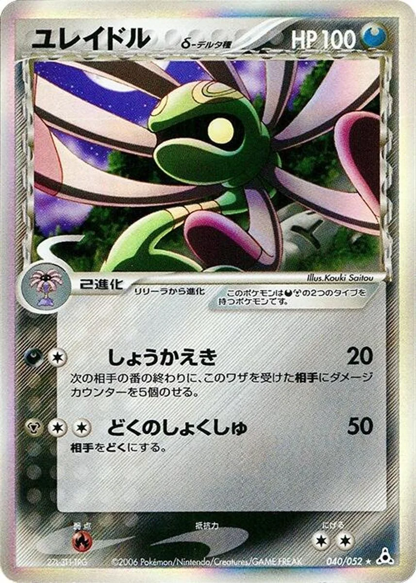 Cradily 「HOLON_PHANTOM 040/052」「JP」