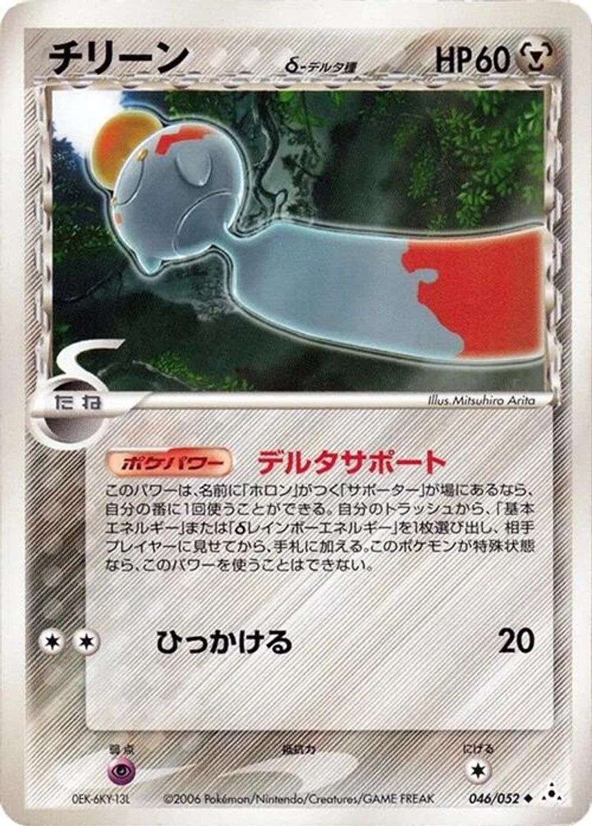 Chimecho 「HOLON_PHANTOM 046/052」「JP」