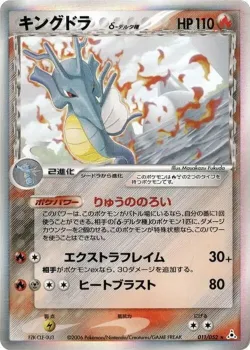 Kingdra 「HOLON_PHANTOM 011/052」「JP」