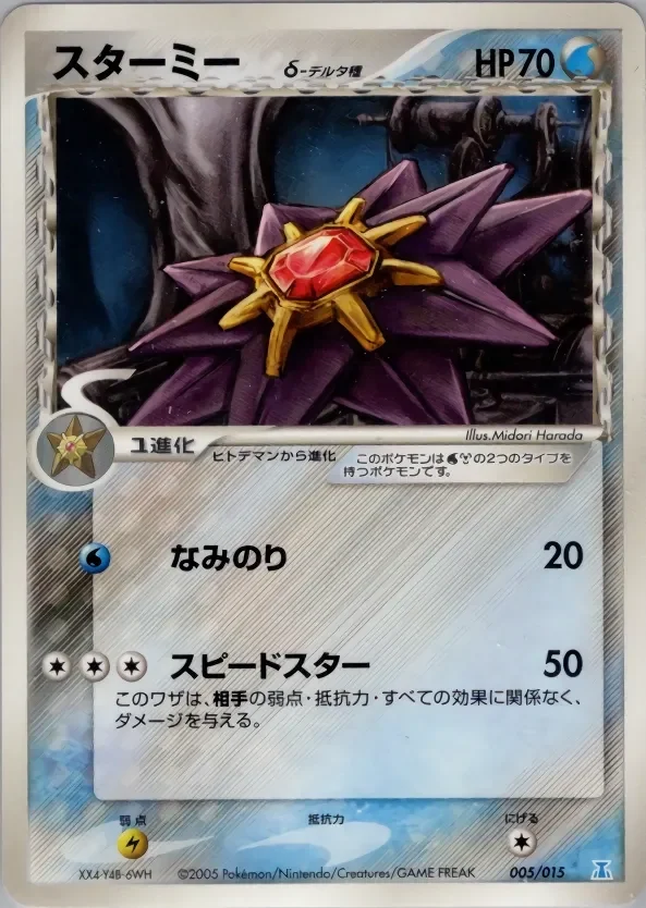 Starmie 「HOLON_RESEARCH_TOWER_WATER_QUARTER_DECK 005/015」「JP」
