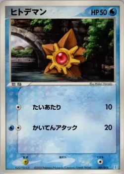 Staryu 「HOLON_RESEARCH_TOWER_WATER_QUARTER_DECK 001/015」「JP」