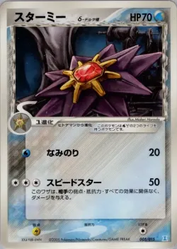 Starmie 「HOLON_RESEARCH_TOWER_WATER_QUARTER_DECK 005/015」「JP」