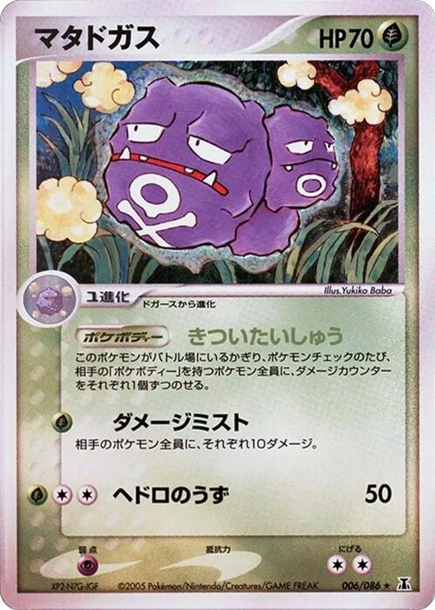 Weezing 「HOLON_RESEARCH_TOWER 006/086」「JP」