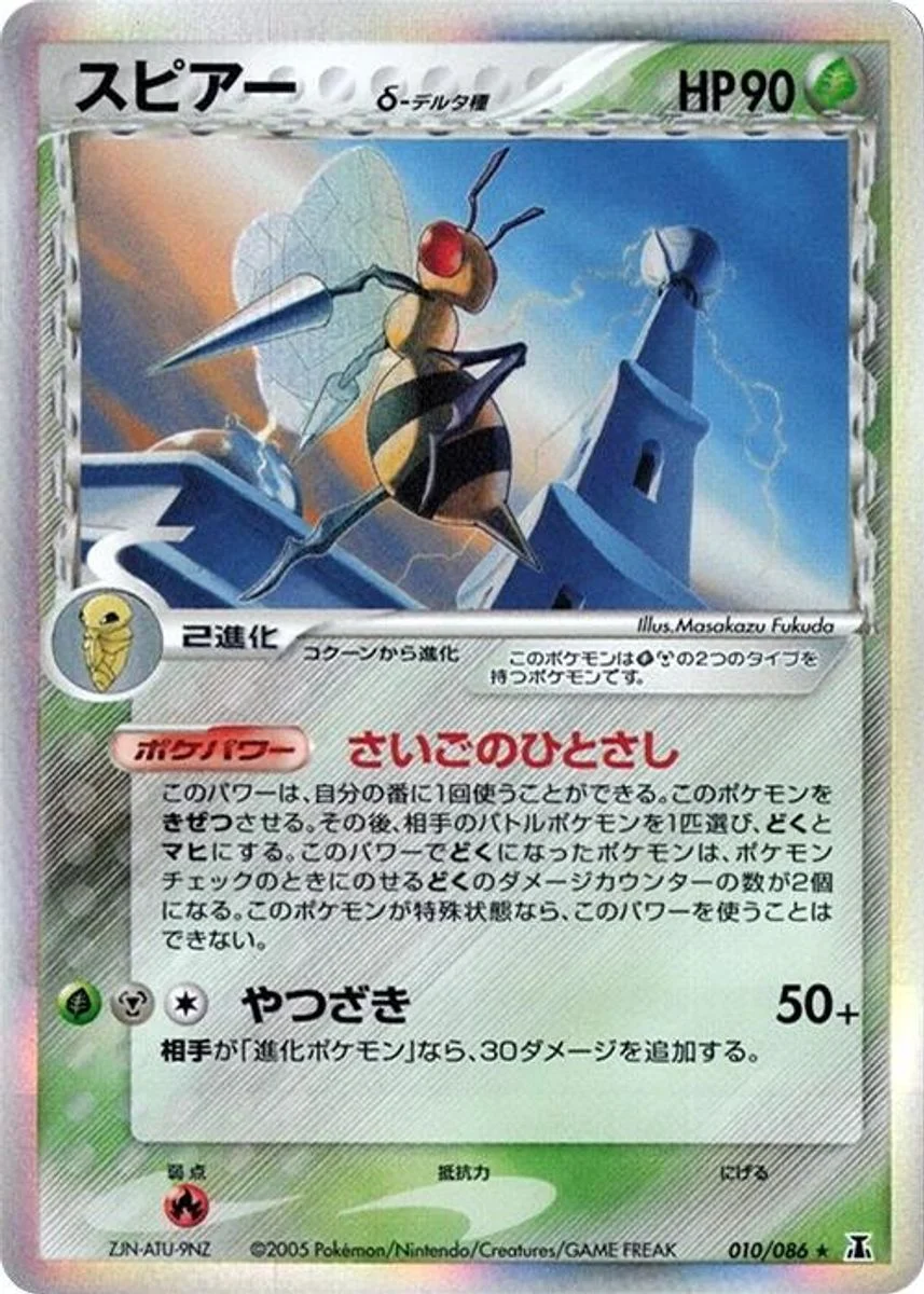 Beedrill 「HOLON_RESEARCH_TOWER 010/086」「JP」