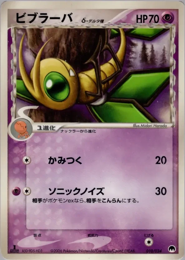 Vibrava 「IMPRISON_GARDEVOIR_EX_CONSTRUCTED_STANDARD_DECK 010/024」「JP」