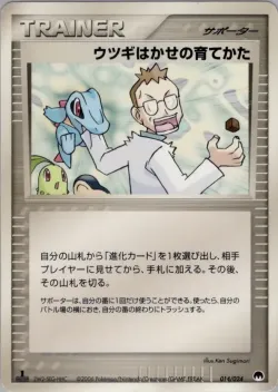 Professor Elm's Training Method 「IMPRISON_GARDEVOIR_EX_CONSTRUCTED_STANDARD_DECK 014/024」「JP」