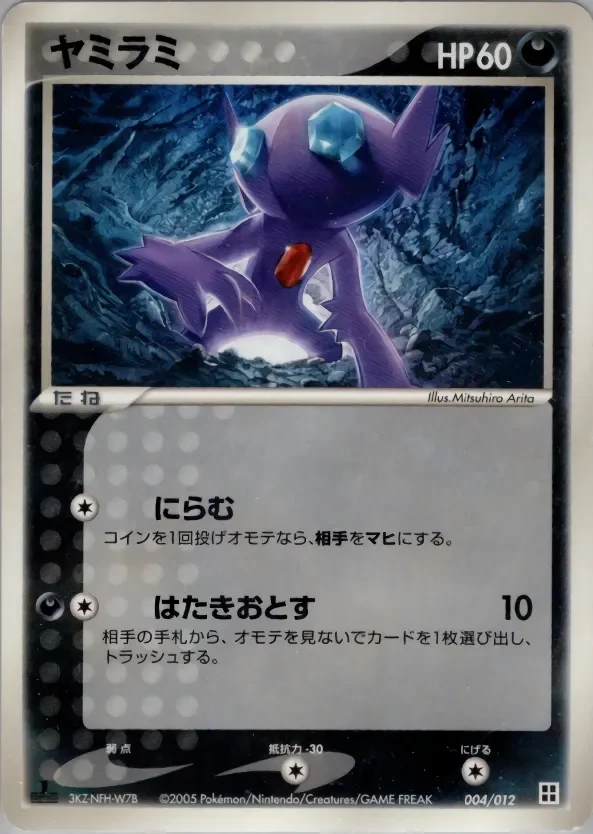 Sableye 「MASTER_KIT_SIDE_DECK 004/012」「JP」