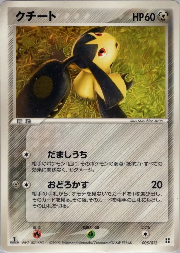 Mawile 「MASTER_KIT_SIDE_DECK 005/012」「JP」
