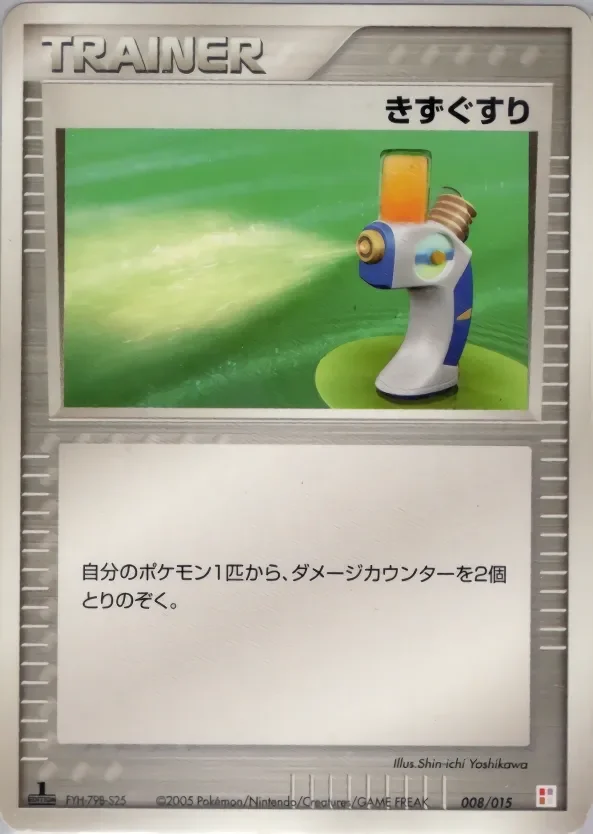 Potion 「MASTER_KIT_TORCHIC 008/015」「JP」