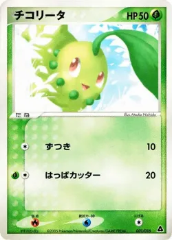 Chikorita 「MEGANIUM_CONSTRUCTED_STARTER_DECK 001/016」「JP」