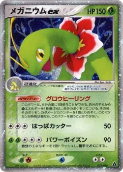 Meganium ex 「MEGANIUM_CONSTRUCTED_STARTER_DECK 003/016」「JP」