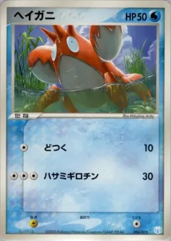 Corphish 「MEW_LUCARIO_GIFT_BOX_CRAWDAUNT 004/015」「JP」