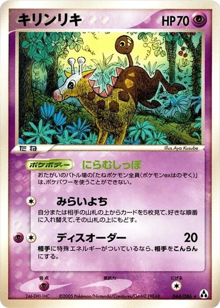 Girafarig 「MIRAGE_FOREST 044/086」「JP」