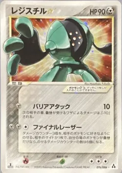 Registeel ☆ 「MIRAGE_FOREST 076/086」「JP」