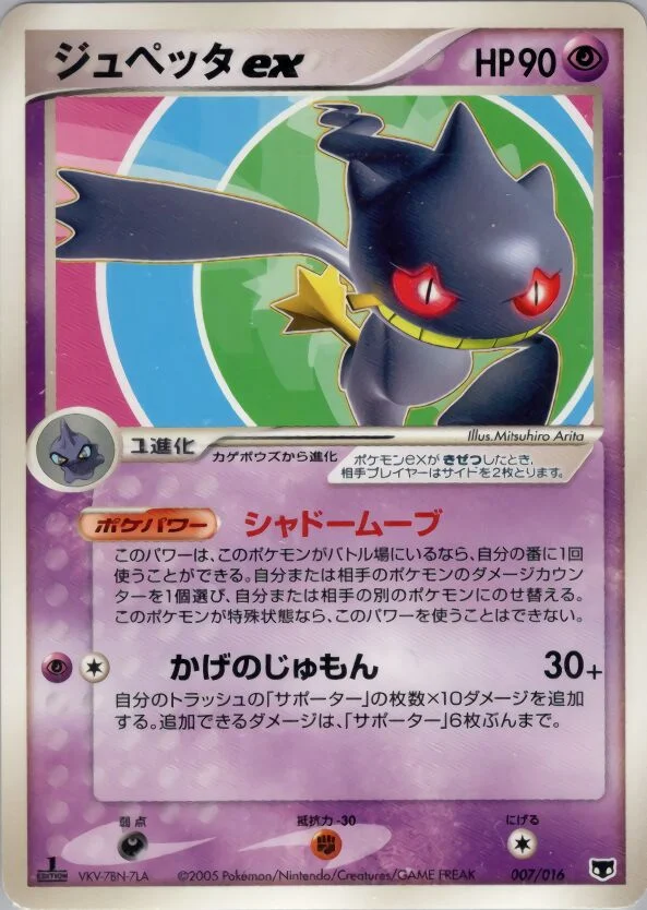 Banette ex 「MIRAGES_MEW_CONSTRUCTED_STARTER_DECK 007/016」「JP」
