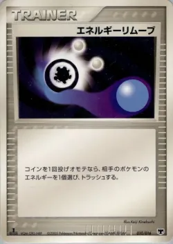 Energy Removal 「MIRAGES_MEW_CONSTRUCTED_STARTER_DECK 010/016」「JP」