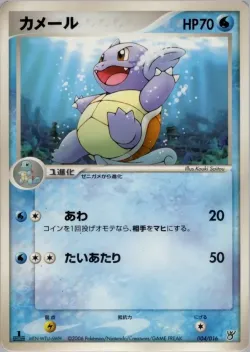 Wartortle 「OCEANS_KYOGRE_EX_CONSTRUCTED_STARTER_DECK 004/016」「JP」
