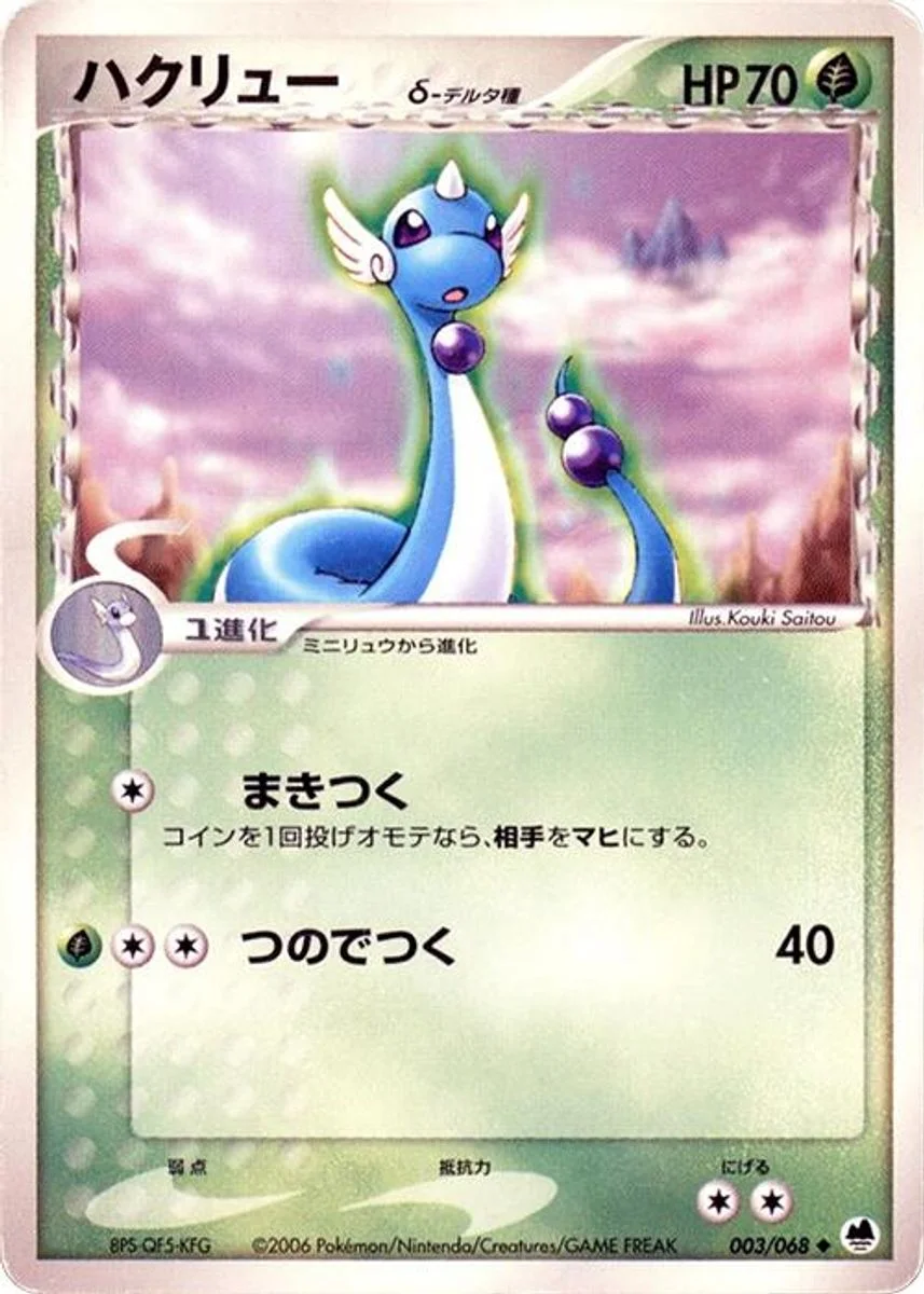 Dragonair 「OFFENSE_AND_DEFENSE_OF_THE_FURTHEST_ENDS 003/068」「JP」