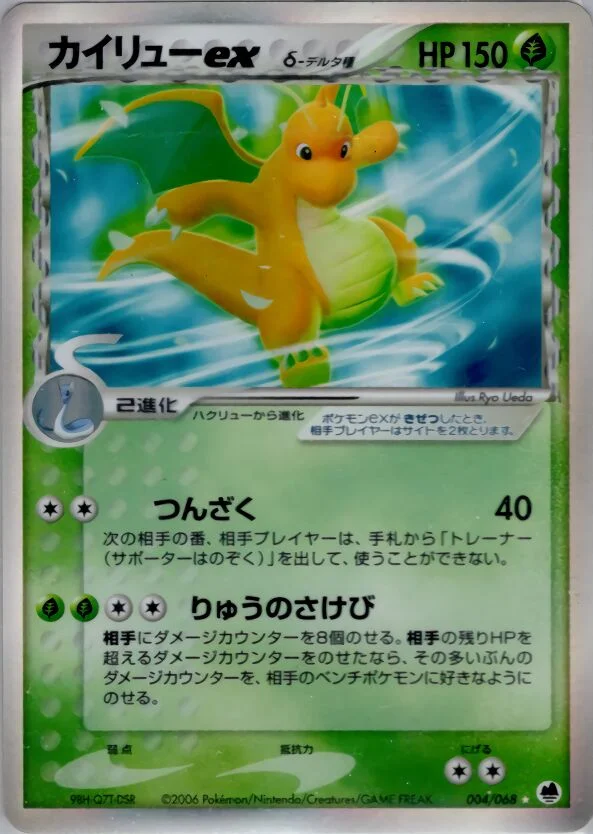 Dragonite ex 「OFFENSE_AND_DEFENSE_OF_THE_FURTHEST_ENDS 004/068」「JP」