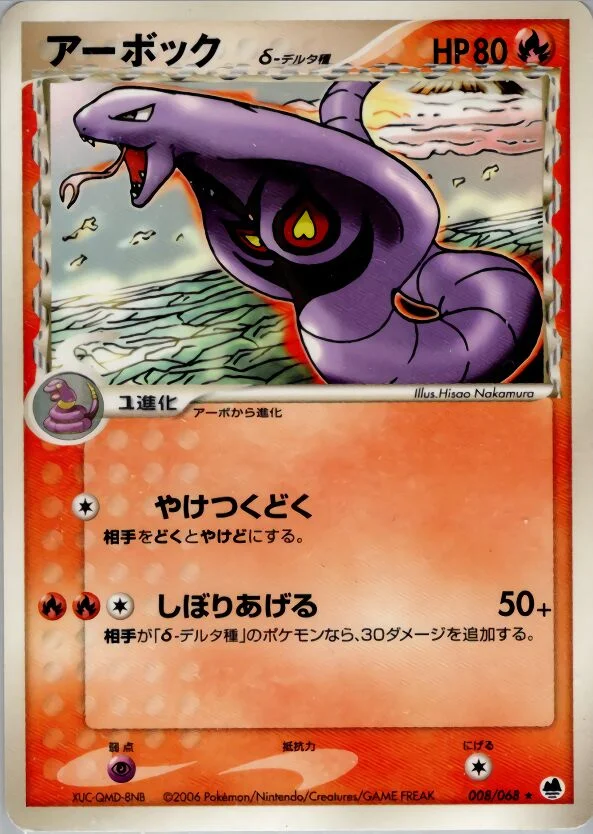 Arbok 「OFFENSE_AND_DEFENSE_OF_THE_FURTHEST_ENDS 008/068」「JP」