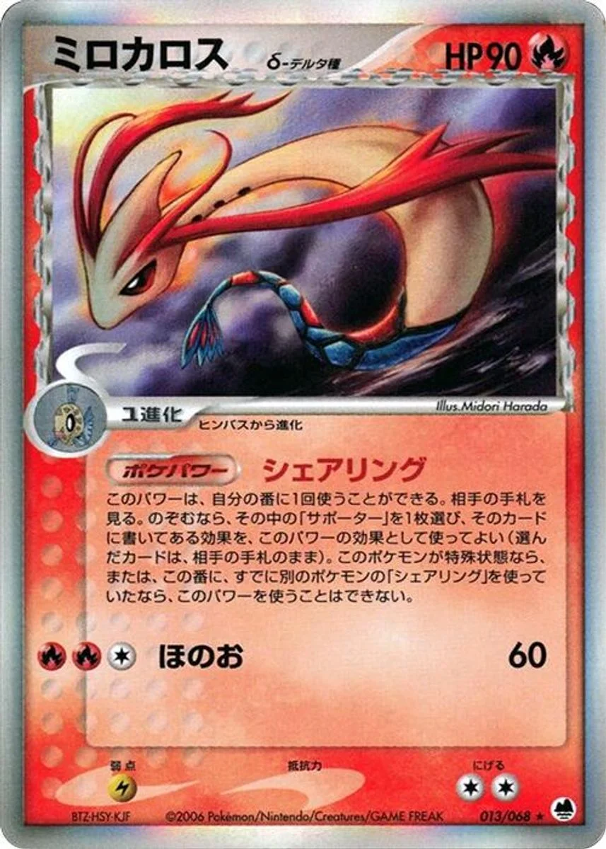 Milotic 「OFFENSE_AND_DEFENSE_OF_THE_FURTHEST_ENDS 013/068」「JP」
