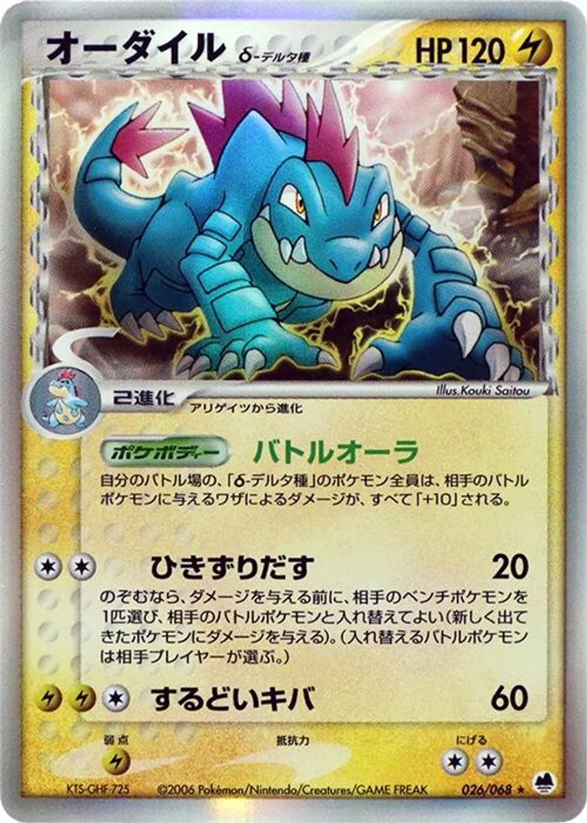 Feraligatr 「OFFENSE_AND_DEFENSE_OF_THE_FURTHEST_ENDS 026/068」「JP」