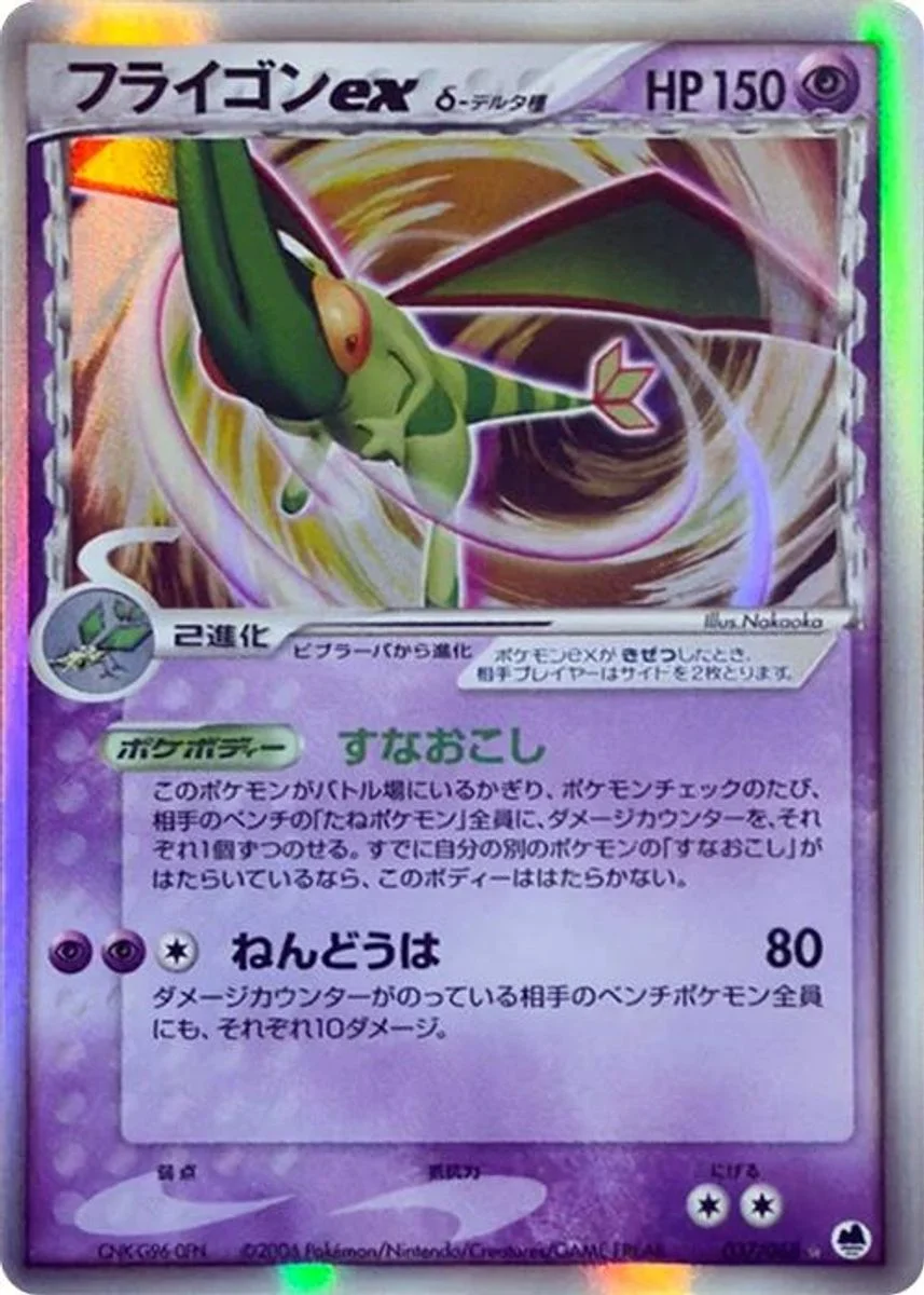Flygon ex 「OFFENSE_AND_DEFENSE_OF_THE_FURTHEST_ENDS 037/068」「JP」