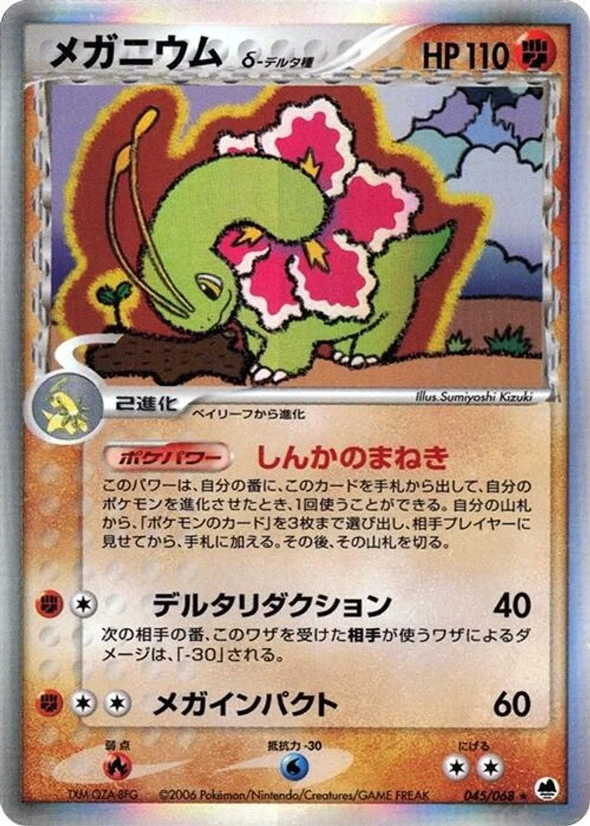 Meganium 「OFFENSE_AND_DEFENSE_OF_THE_FURTHEST_ENDS 045/068」「JP」