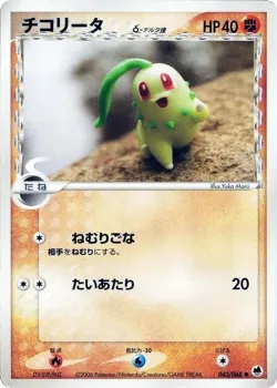 Chikorita 「OFFENSE_AND_DEFENSE_OF_THE_FURTHEST_ENDS 043/068」「JP」