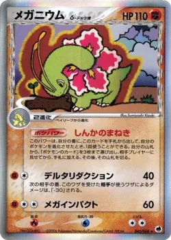 Meganium 「OFFENSE_AND_DEFENSE_OF_THE_FURTHEST_ENDS 045/068」「JP」