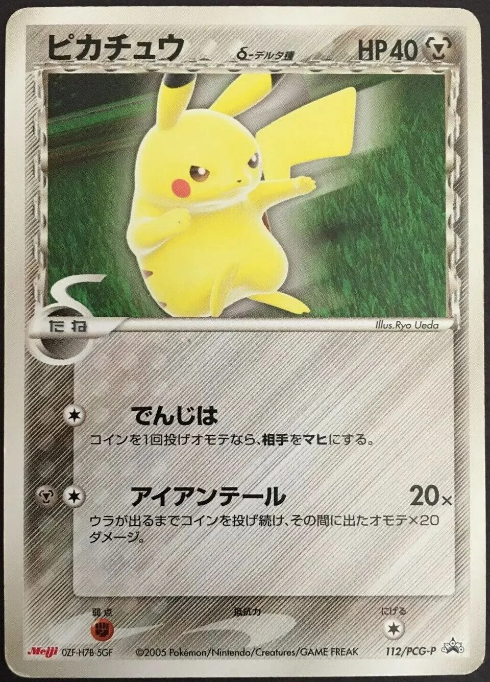 Pikachu 「PCG_PROMOS 112/PCG-P」「JP」