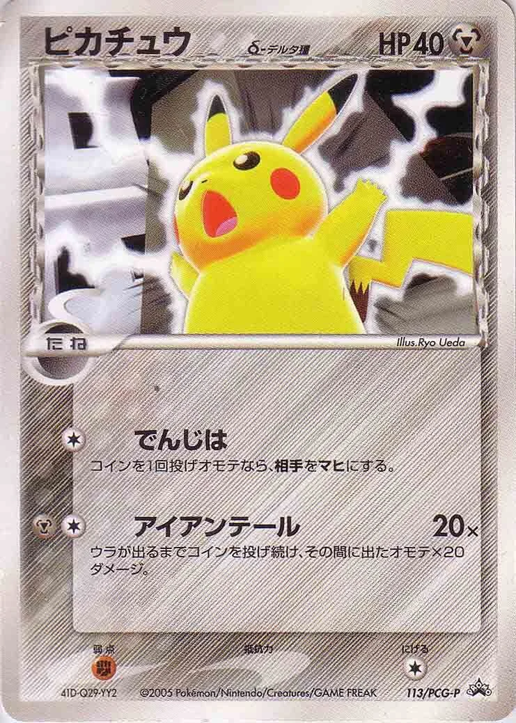 Pikachu 「PCG_PROMOS 113/PCG-P」「JP」