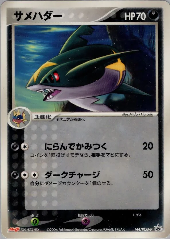 Sharpedo 「PCG_PROMOS 144/PCG-P」「JP」