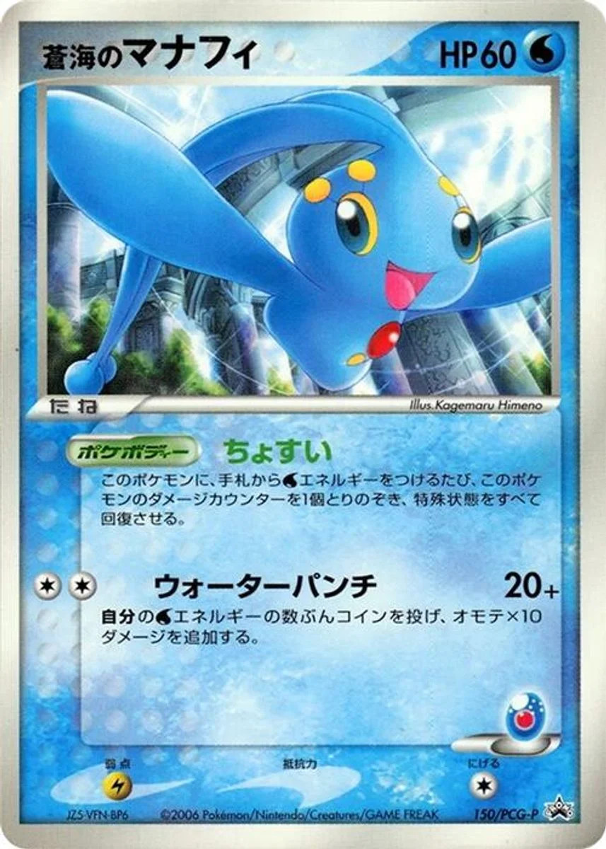 Sea's Manaphy 「PCG_PROMOS 150/PCG-P」「JP」