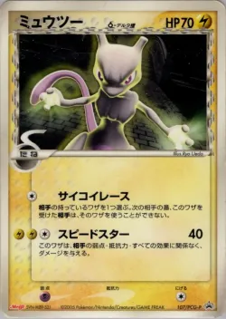 Mewtwo 「PCG_PROMOS 107/PCG-P」「JP」