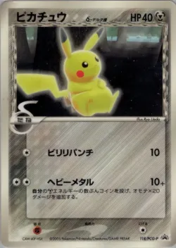 Pikachu 「PCG_PROMOS 118/PCG-P」「JP」