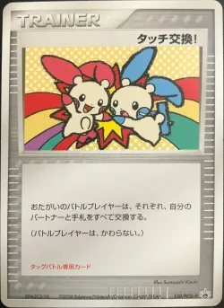 Touch Exchange! 「PCG_PROMOS 130/PCG-P」「JP」