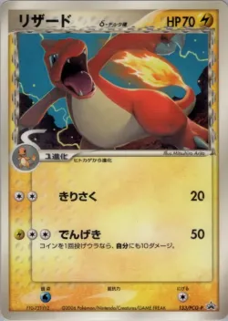 Charmeleon 「PCG_PROMOS 133/PCG-P」「JP」