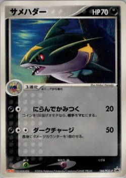 Sharpedo 「PCG_PROMOS 144/PCG-P」「JP」