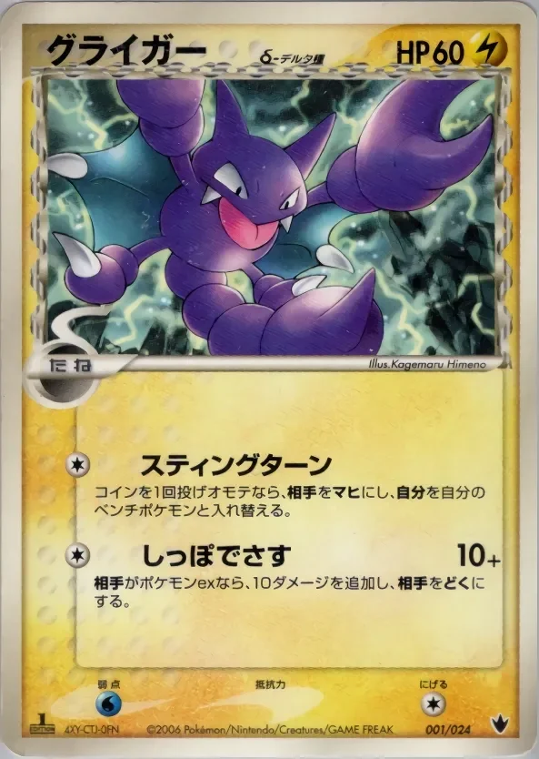 Gligar 「SHOCKWAVE_TYRANITAR_EX_CONSTRUCTED_STANDARD_DECK 001/024」「JP」