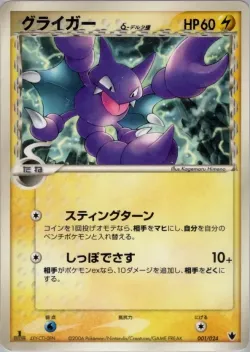 Gligar 「SHOCKWAVE_TYRANITAR_EX_CONSTRUCTED_STANDARD_DECK 001/024」「JP」