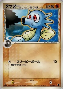 Horsea 「SHOCKWAVE_TYRANITAR_EX_CONSTRUCTED_STANDARD_DECK 005/024」「JP」