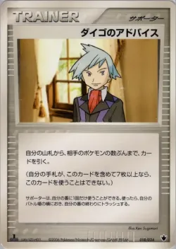 Steven's Advice 「SHOCKWAVE_TYRANITAR_EX_CONSTRUCTED_STANDARD_DECK 018/024」「JP」