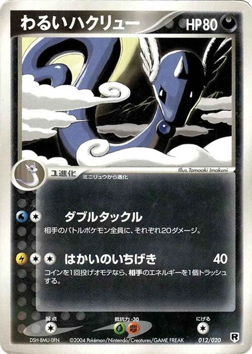 Dark Dragonair 「SILVER_DECK_KIT 012/020」「JP」